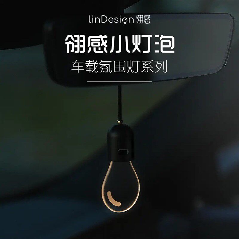 LinDesign/翎感发光小灯泡车载挂件挂饰车载好物汽车车载氛围灯