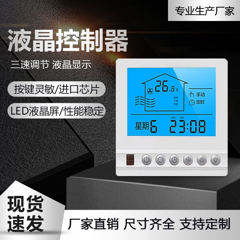 中央空调温控器风机盘管液晶可调温度三速家用商用开关控制面板