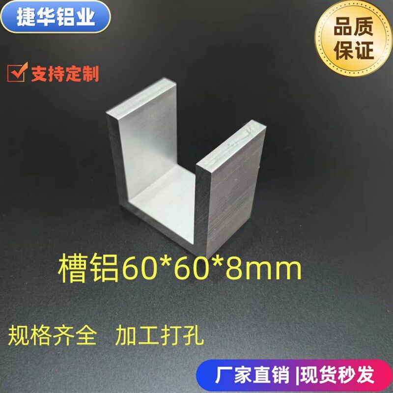 U型槽铝60*60*8mm凹型槽内径44氧化铝定制零切加工打孔