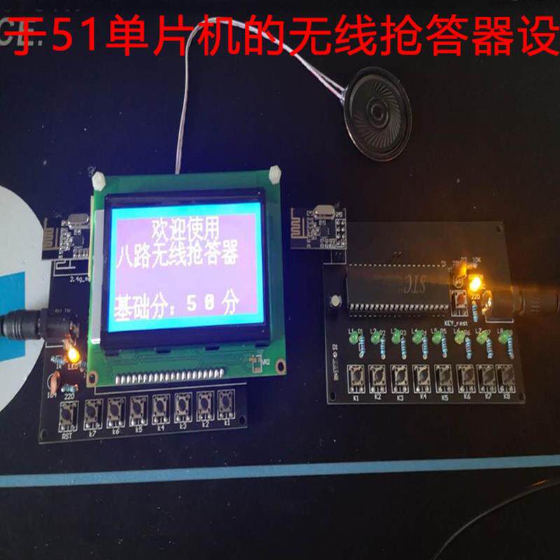 基于51单片机的八路无线抢答器设计无线抢答抢答器DIY自定义C语言