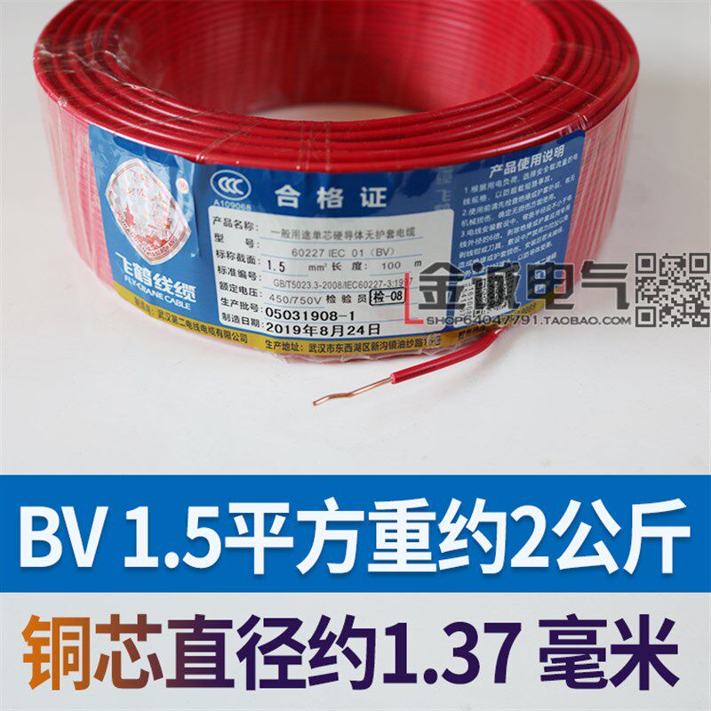 武汉二厂飞鹤电线BV1.5 2.5 4 6平方单芯红蓝地线国标纯铜芯100米