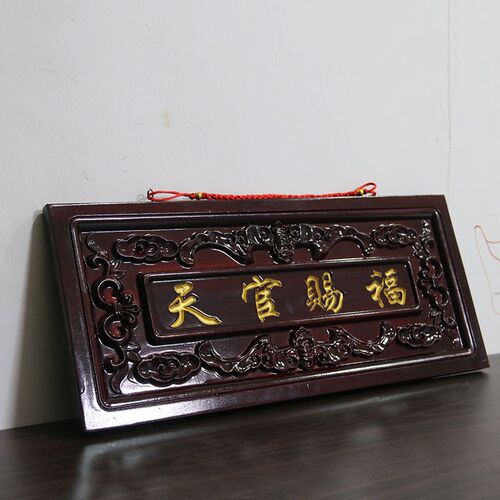 天然桃木天官赐福牌匾门对门木雕大挂件吉祥如意门牌装饰摆件中式