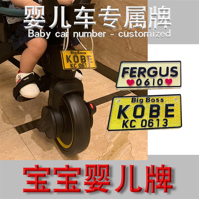 婴儿车号码牌宝宝三轮车挂牌香港推推车定制儿童车专属牌子3D立体