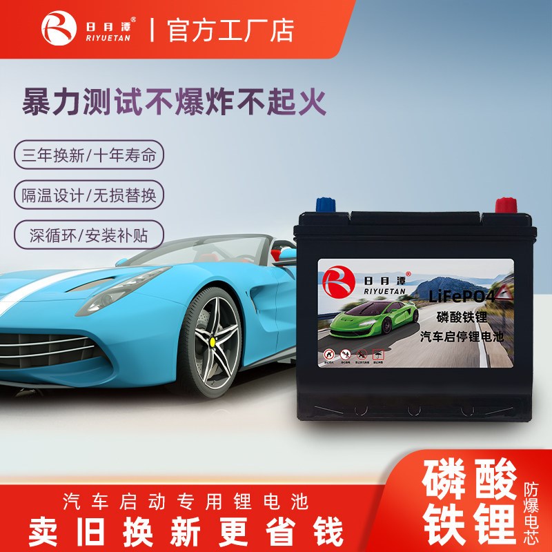 【秒启长寿命磷酸铁锂】12V汽车启动锂电池 替换铅酸智能启停电瓶