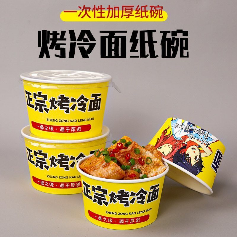 烤冷面纸碗正宗东北特色一次性碗打包盒圆形商用外卖小吃专用碗