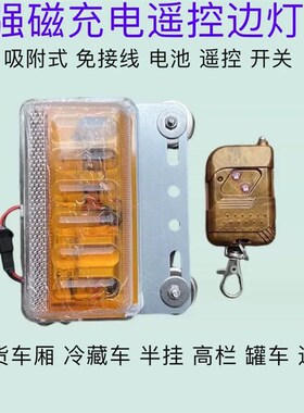 强磁遥控边灯黄色电池充电Led挂车腰灯大货车边灯免接线免固定