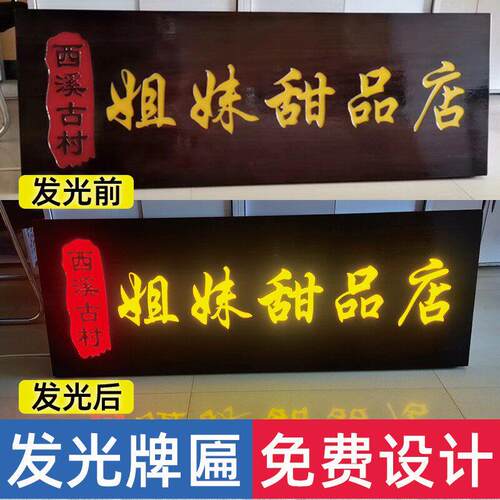 发光牌匾定制餐饮门市店铺门头LED发光招牌仿古木质雕刻实木牌匾