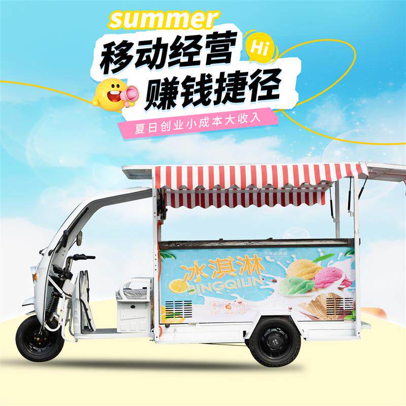 电动三轮雪糕车摆摊移动车冰淇淋流动冰柜冰激凌小吃电瓶车