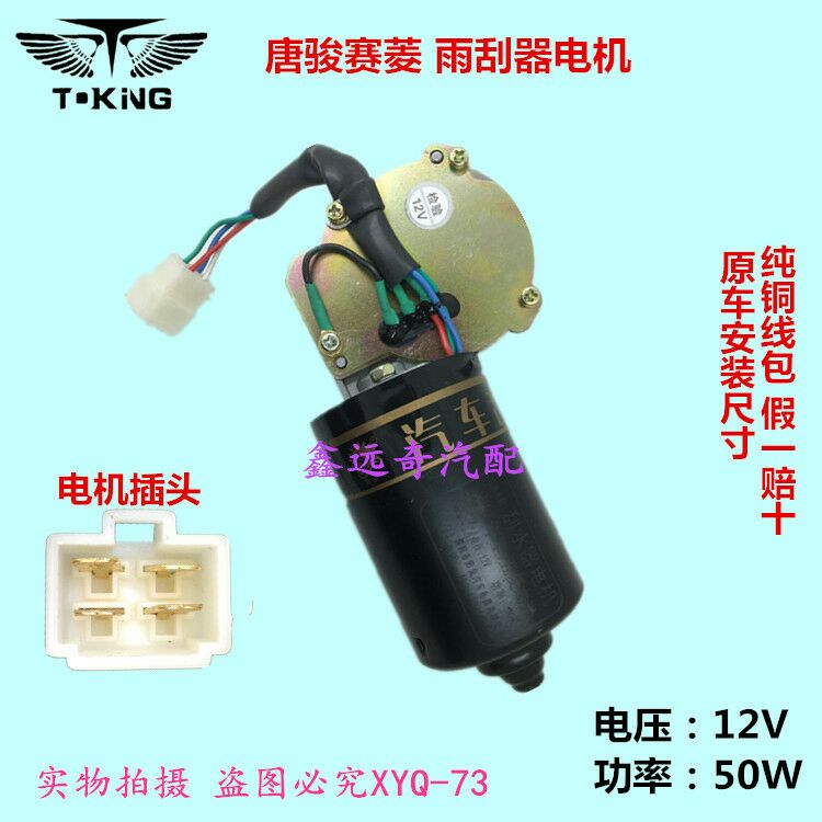 包邮唐骏赛菱A6雨刮器电机C版小骏马唐骏系列雨刷马达纯铜线圈F3