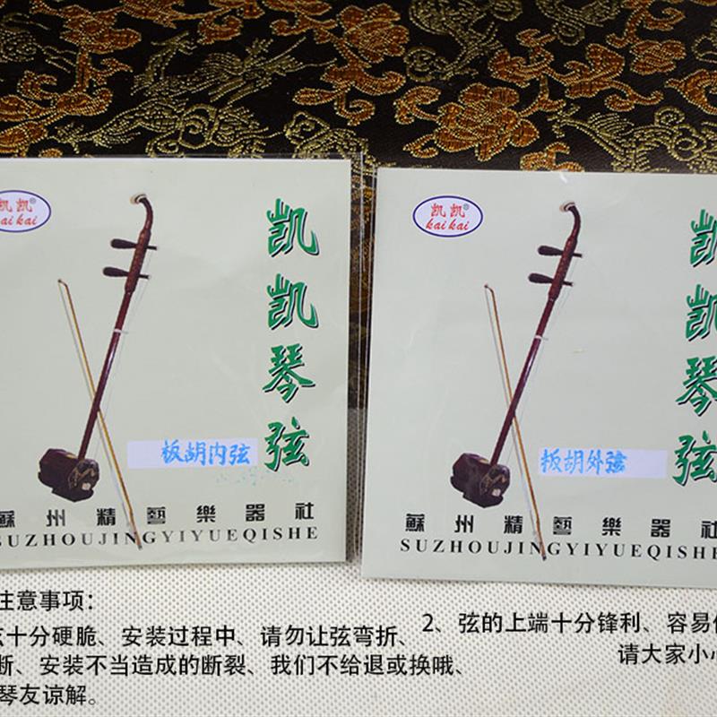 凯凯 专业板胡弦 内里弦外弦套弦 中音高音板胡琴弦民族乐器配件