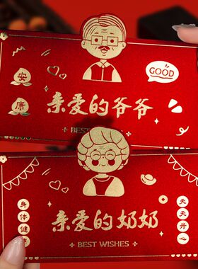 新年2024送爷爷奶奶红包袋长辈老人生日利是封龙年寿比南山礼物