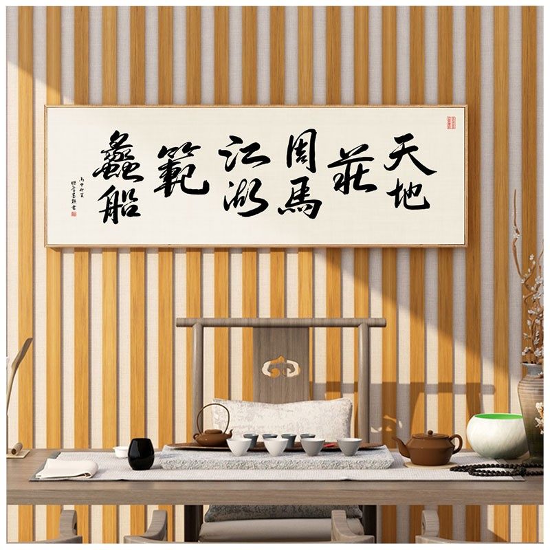 天地庄周马书法新中式办公室励志挂画书房装饰画江湖范蠡船壁画