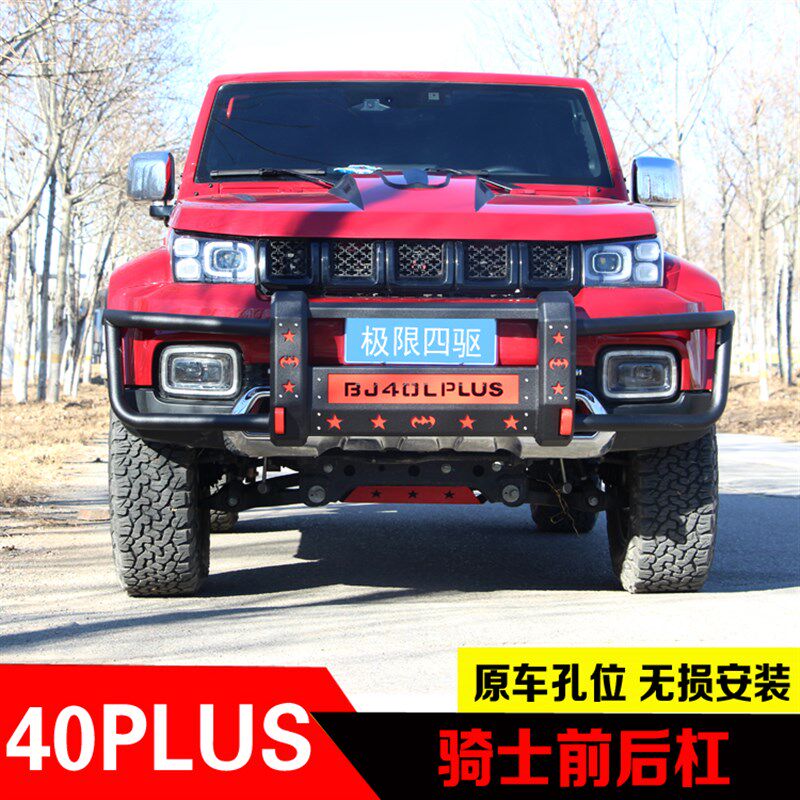适用北京汽车BJ40plus前杠后杠BJ40C改装前杠保险杠锰钢防撞杠
