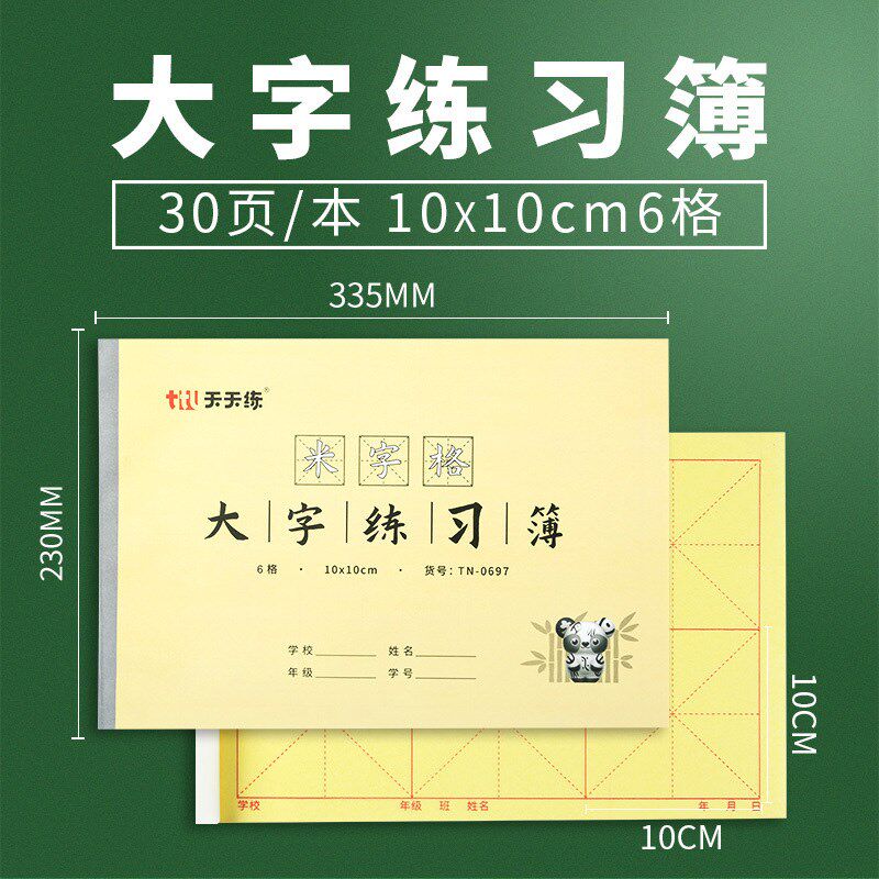 天天练毛边纸大字练习簿大楷本学生毛笔字书法练习本米字格作业本