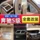 13款 s350l中控台内饰改装 老款 s300 出风口贴W221配件 奔驰S级