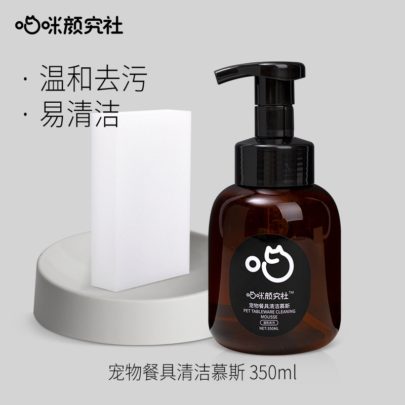 喵咪颜究社喵颜社洗碗慕斯宠物洗碗液猫咪研究社猫狗餐具食盆专用