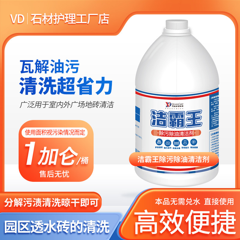 VD洁霸王液体除油污清洁剂地板刷洗饭菜汤涂刷分解不伤石材环保