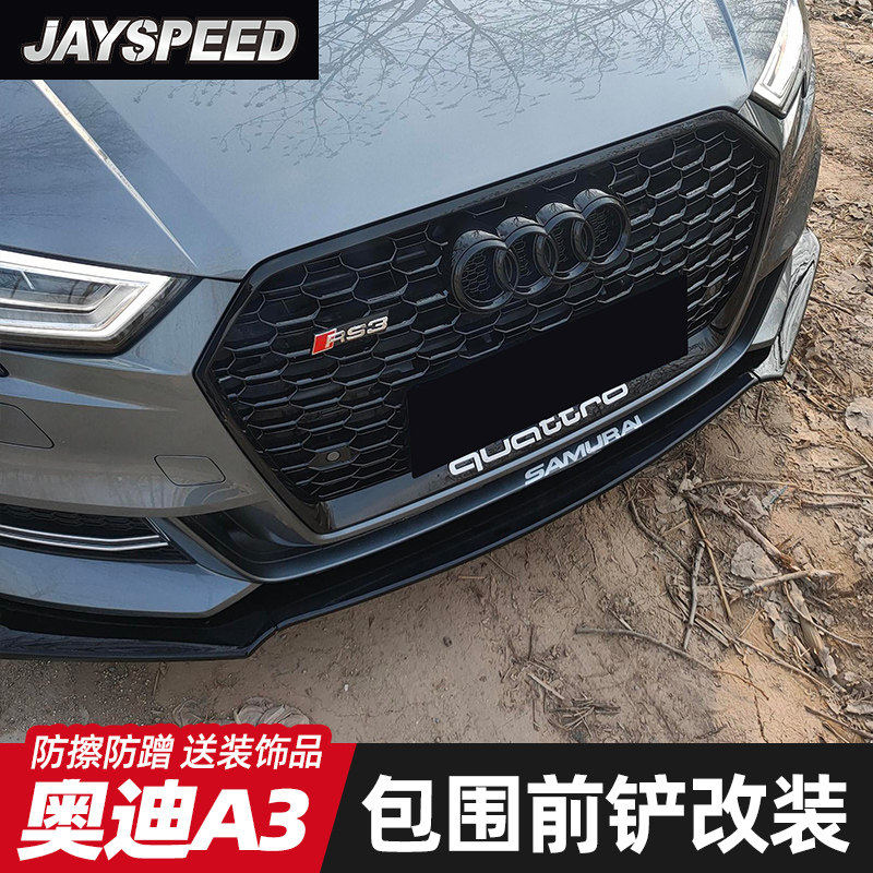 适用于奥迪A3前铲 RS3改装前唇 A3L大小包围前杠前下巴防撞装饰