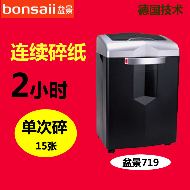 包邮盆景碎纸机719高保密连续颗粒状家用超静音电动办公粉碎机