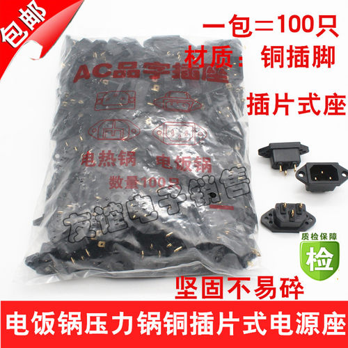 电饭锅插座配件通用电炒锅电压力锅品字三孔铜脚插片式电源插座