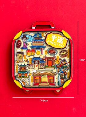 山西平遥古城特色文创旅游景点纪念品冰箱贴磁贴乔家大院伴手礼品