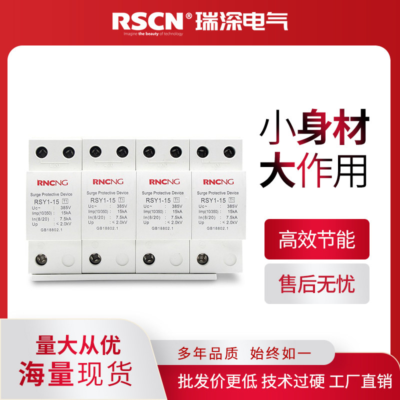 瑞深一级浪涌保护器4P/15KA/25KA/50KA T1防雷浪涌避雷三相电源