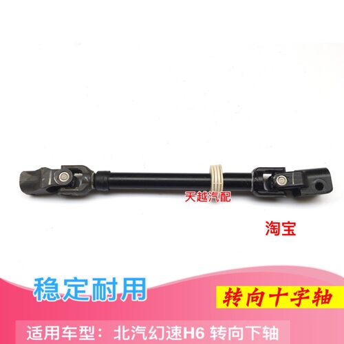 北汽幻速H6方向机下轴 方向机下万向节 转向传动轴方向机万向节