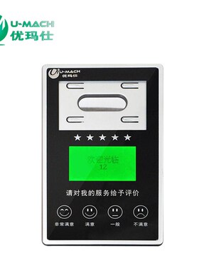 优玛仕U-PJ20评价器满意度统计无线电子满意度窗口评价器 满意评