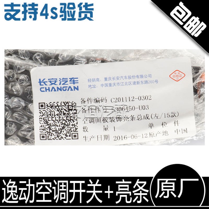 长安逸动空调控制器空调开关空调面板亮条 老款无损改装15款 原厂
