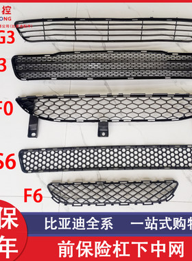 适用比亚迪F6F0S6L3e5前保险杠下格栅通风网前杠中网下风口下网