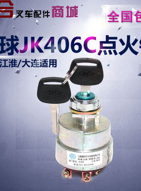 叉车启动开关JK406C电门开关合力JK411电源点火锁钥匙起动开关412