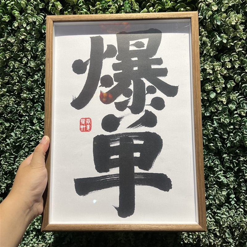 A3爆单实木挂件挂画电商办公室客厅卧室个性相框励志字画礼物diy