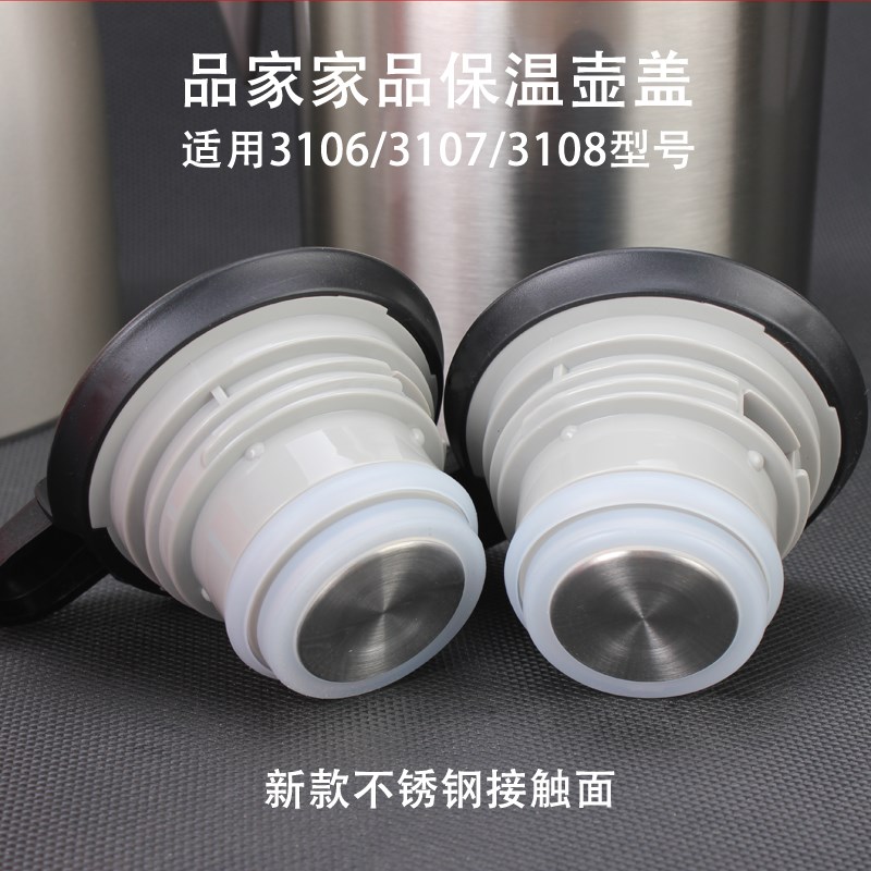 PINKAH/品家家品保温壶配件水壶内盖盖子内盖3106/3107/3108壶盖