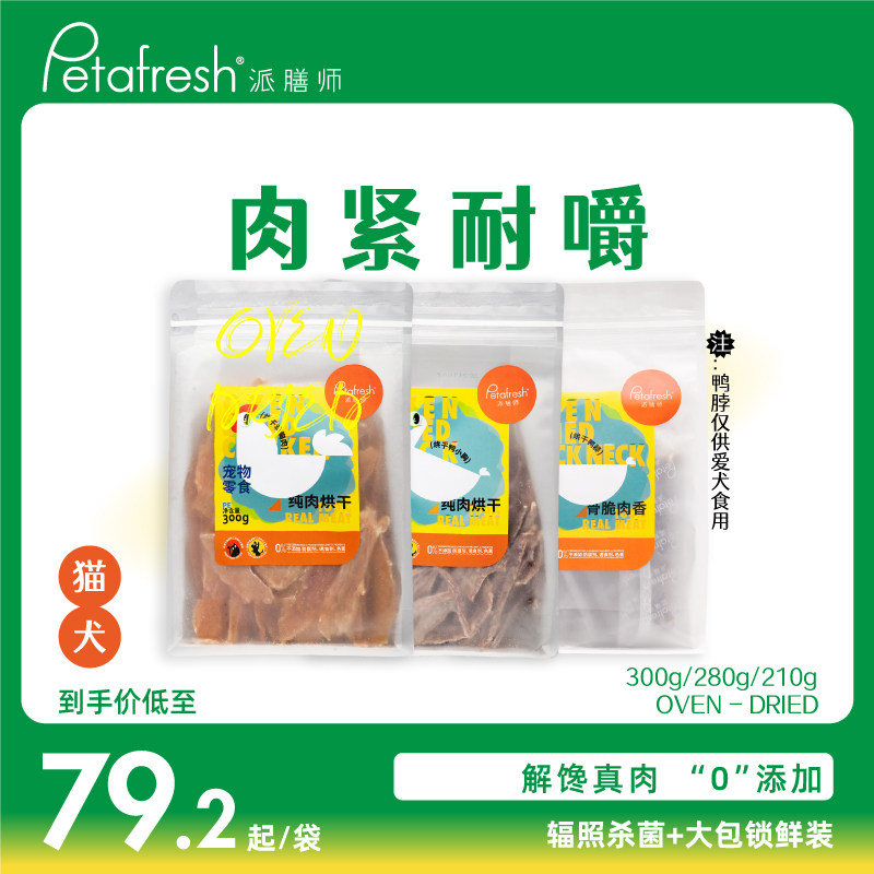 派膳师宠物风干鸭胸肉零嘴 营养滋补风干肉条适用猫狗