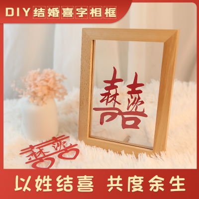 居也喜字相框摆件创意剪纸桌面结婚房布置装饰送新人婚礼物定制礼