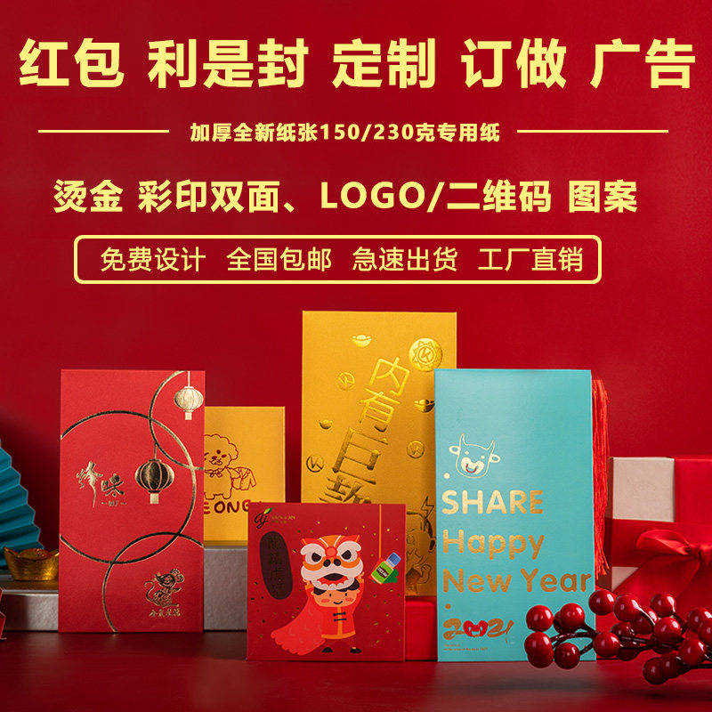 新年红包定制利是封定做个性创意logo广告二维码结婚红包定做印字