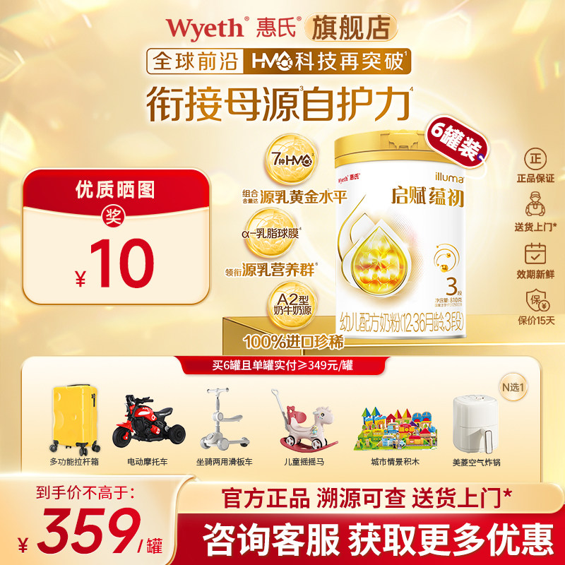 【7种HMO重磅新品】惠氏启赋蕴初3段进口A2奶源婴幼儿奶粉810g*6