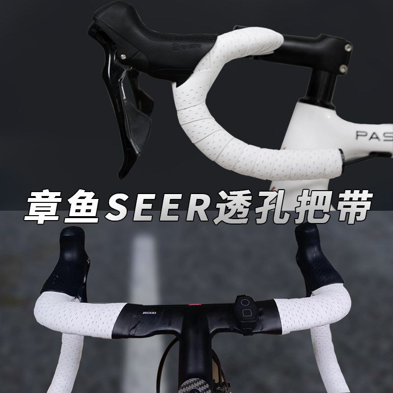 台湾章鱼SEER公路车透孔把带自行车 弯把把带防滑耐脏透气绑带