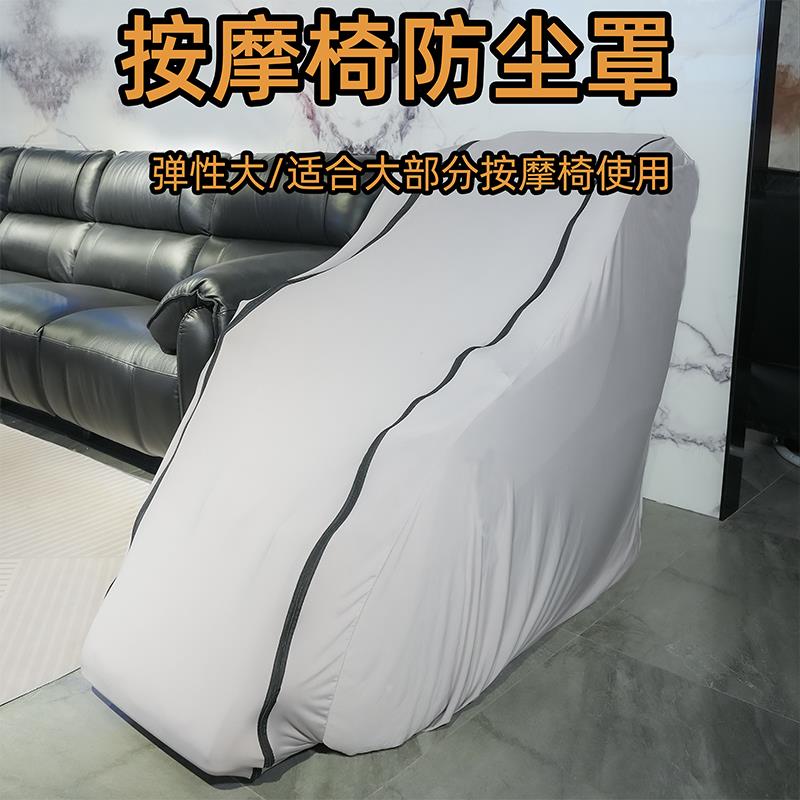按摩沙发防尘床包沙发套子按摩椅全包弹力布可水洗防晒开机不取
