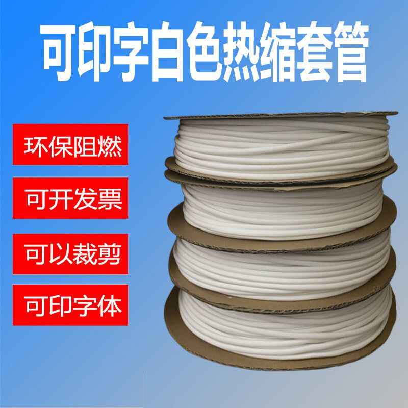 印字纯白色无字热缩管绝缘套管号码管阻燃两倍收缩电线电缆收缩
