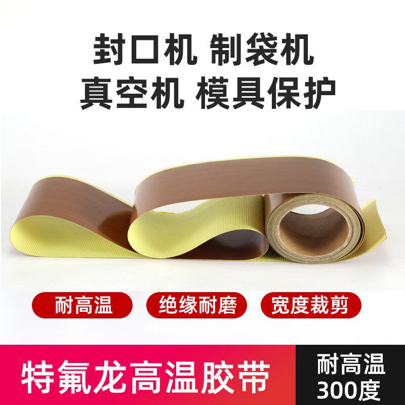 特氟龙高温布胶带铁弗龙胶布绝缘隔热贴自粘焊布复合机特富龙贴纸