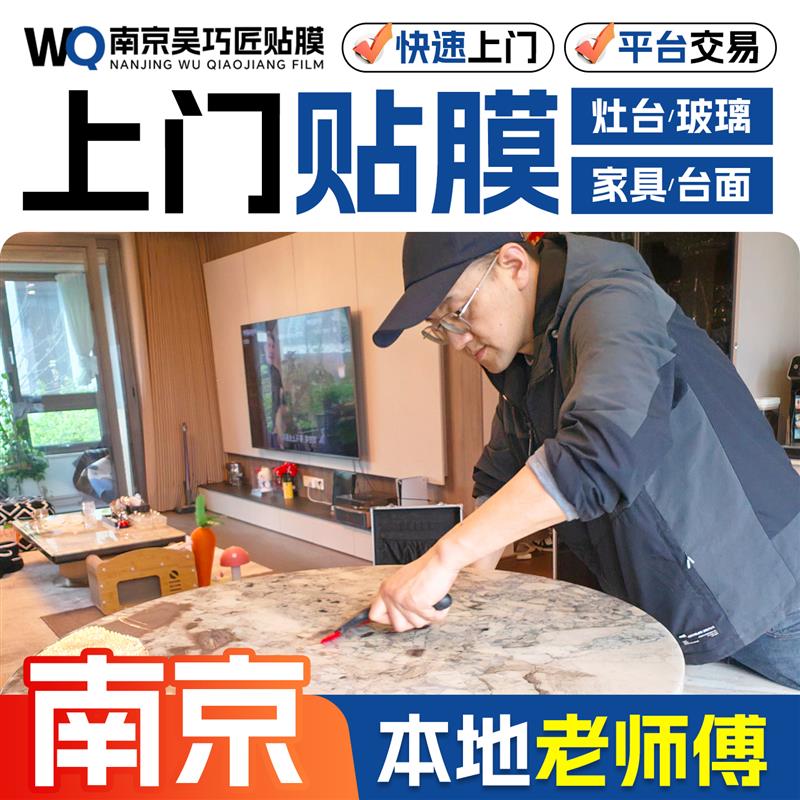 南京实木家具贴膜灶台石英石厨房台面贴膜上门大理石餐桌玻璃贴膜