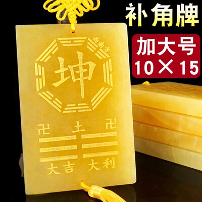黄玉坤卦补角牌房屋缺西南角艮乾兑巽震坎离长10-15厘米补角卦牌