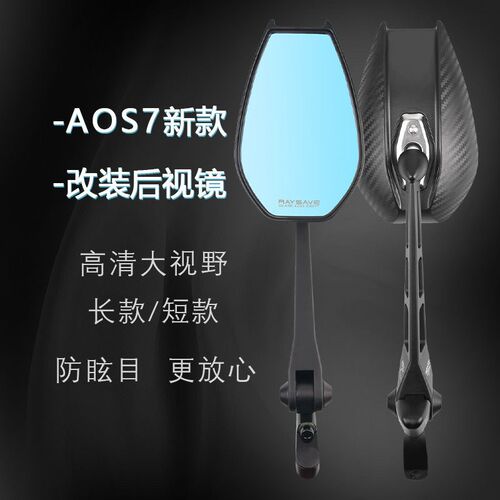 适用摩托车反光镜改装AOS4/7Plus凸面蓝光后视镜广角防眩目大视野