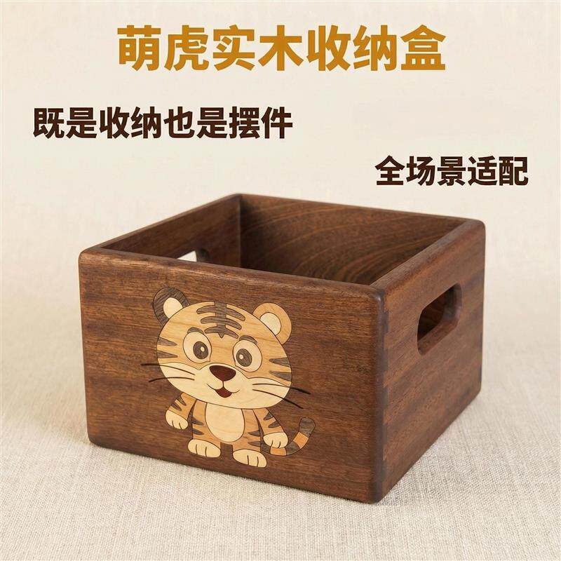 实木收纳盒桌面整理盒卡通呆萌老虎图案抽屉式储物盒实木榫卯