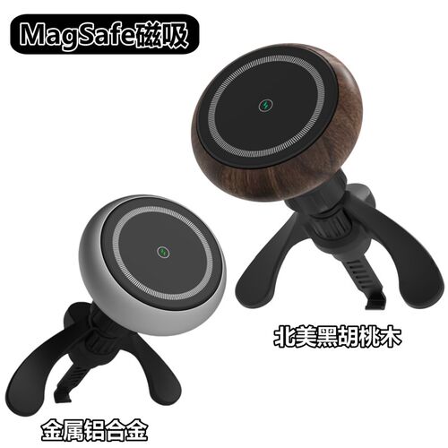 车载MagSafe磁吸手机支架北美黑胡桃木金属铝合金无线充电器