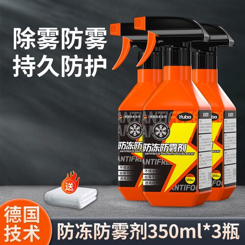 冬季汽车挡风玻璃防冻防雾剂车窗后视镜头盔滑雪镜片长效防雾喷剂