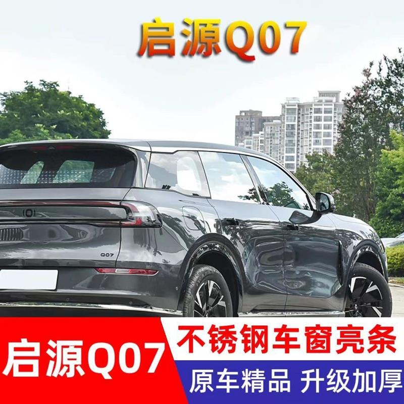 长安启源Q07车窗亮条专用门窗边框镀铬压条改装用品q07不锈钢饰条