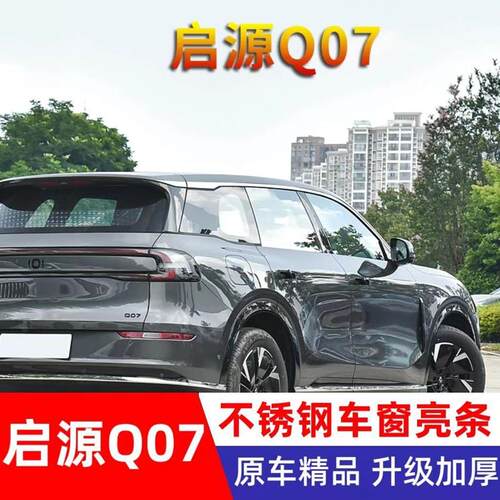 长安启源Q07车窗亮条专用门窗边框镀铬压条改装用品q07不锈钢饰条
