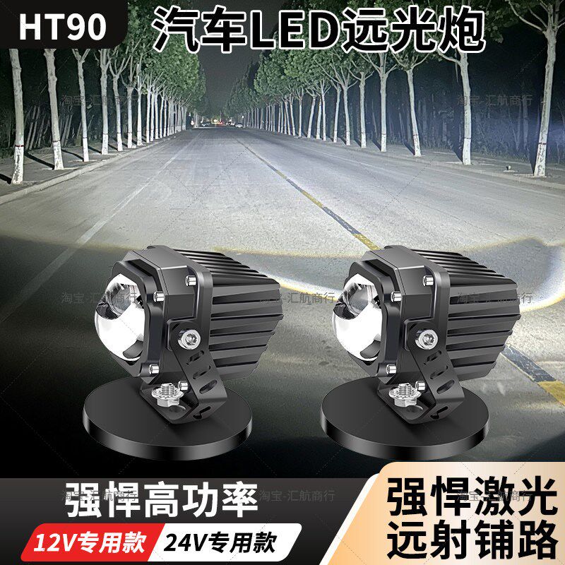 HT90远近一体激光炮切线双光透镜射灯12V汽车外置24V货车雾灯加装